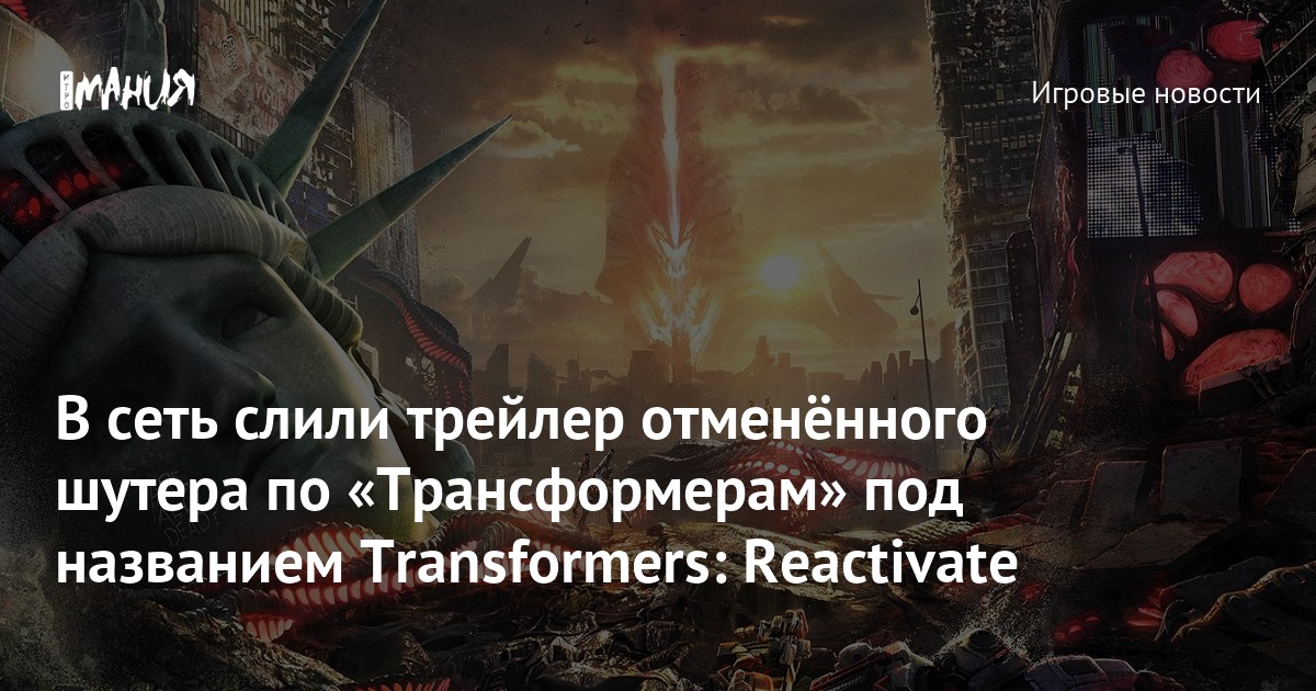В сеть слили трейлер отменённого шутера по «Трансформерам» под названием Transformers: Reactivate