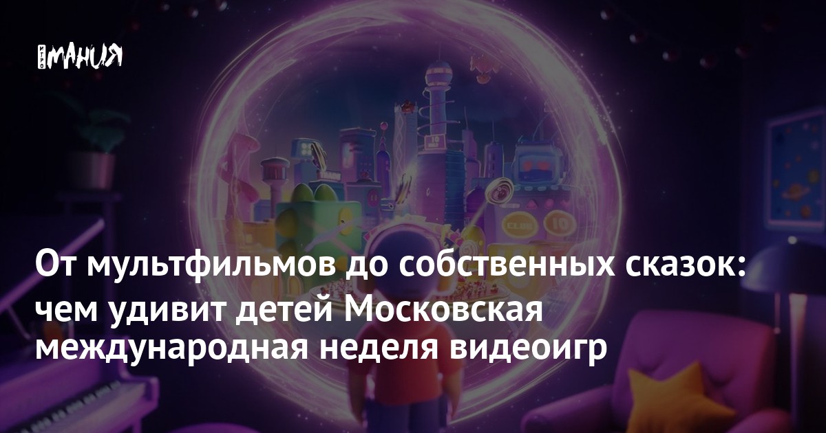 Иллюстрация: От мультфильмов до собственных сказок: чем удивит детей Московская международная неделя видеоигр