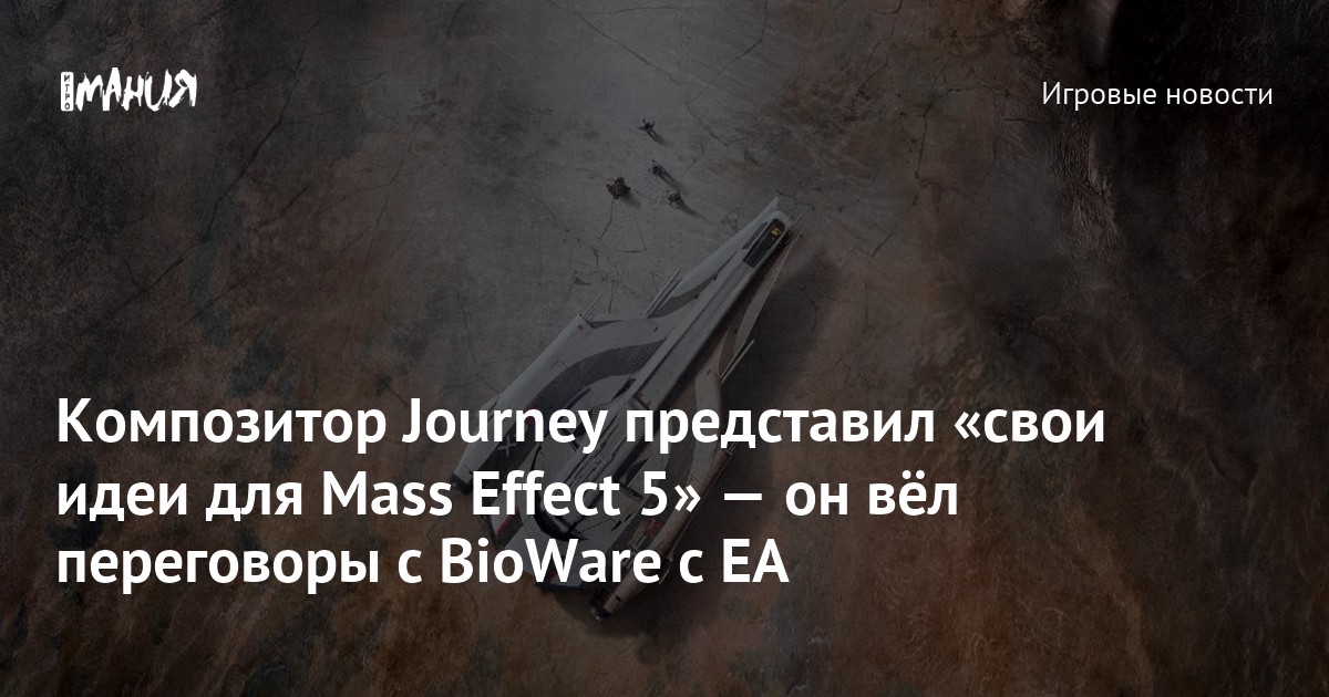 Иллюстрация: Композитор Journey представил «свои идеи для Mass Effect 5» — он вёл переговоры с BioWare с EA