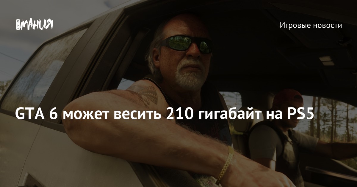 Иллюстрация: GTA 6 может весить 210 гигабайт на PS5