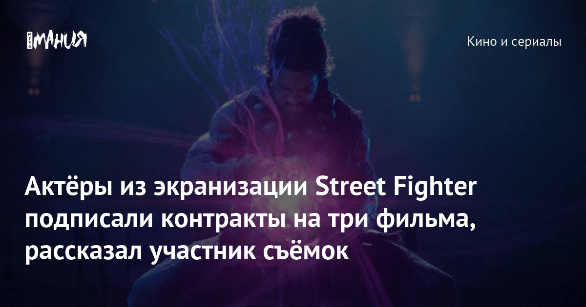 Актёры из экранизации Street Fighter подписали контракты на три фильма, рассказал участник съёмок
