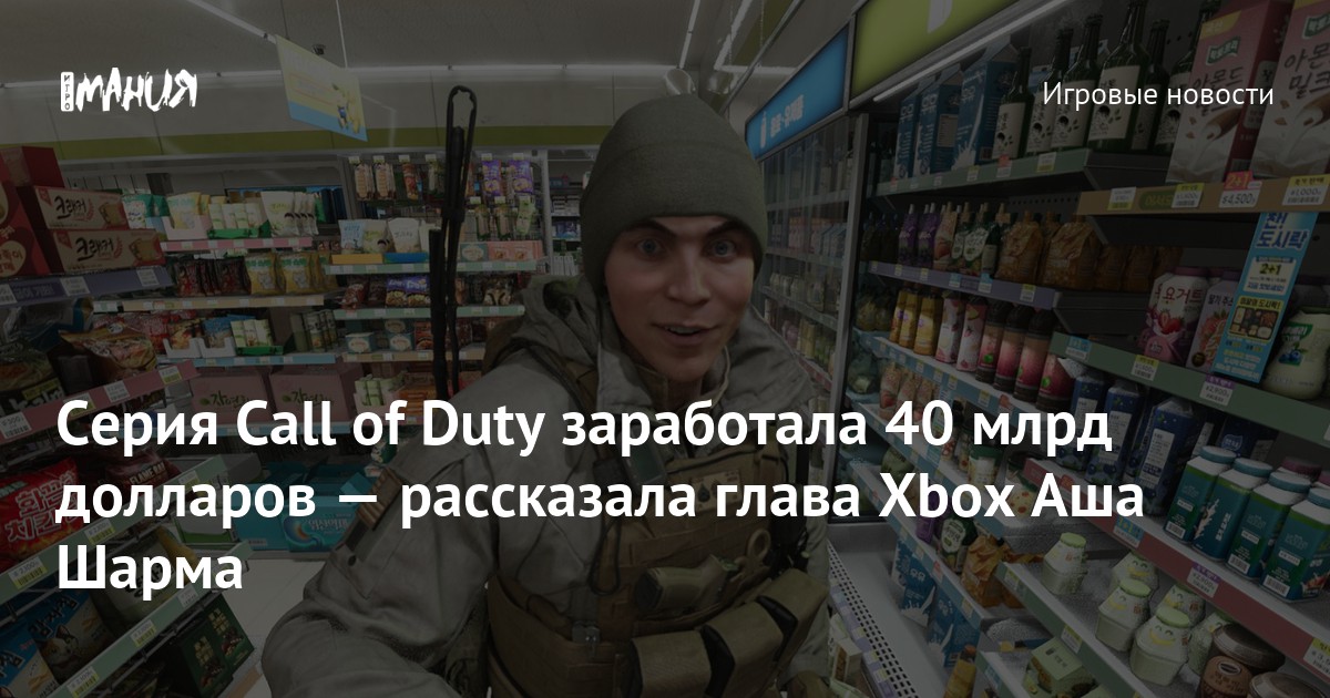 Серия Call of Duty заработала 40 млрд долларов — рассказала глава Xbox Аша Шарма