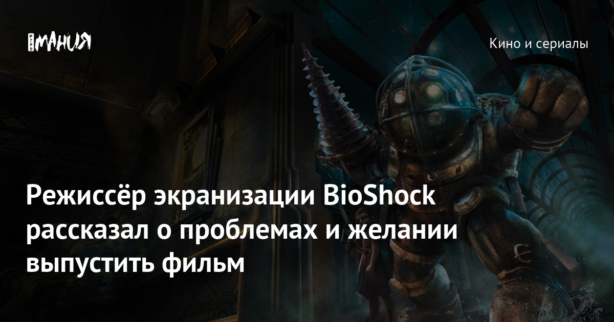 Иллюстрация: Режиссёр экранизации BioShock рассказал о проблемах и желании выпустить фильм