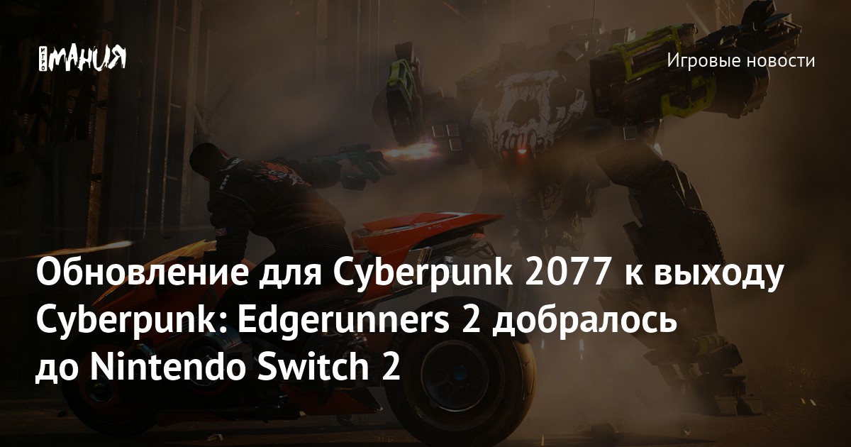Иллюстрация: Обновление для Cyberpunk 2077 к выходу Cyberpunk: Edgerunners 2 добралось до Nintendo Switch 2