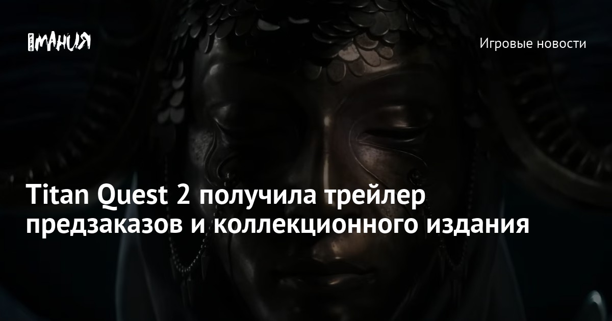 Иллюстрация: Titan Quest 2 получила трейлер предзаказов и коллекционного издания