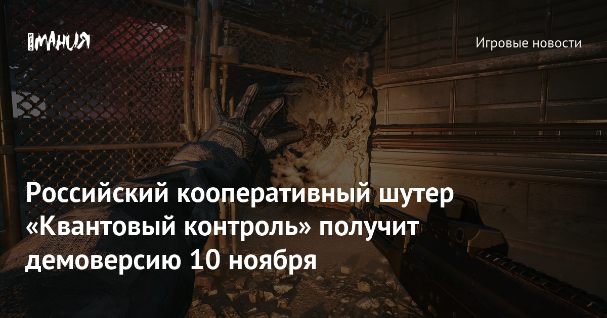 Российский кооперативный шутер «Квантовый контроль» получит демоверсию 10 ноября