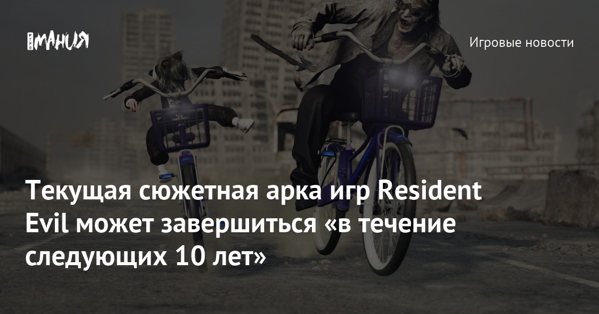 Иллюстрация: Текущая сюжетная арка игр Resident Evil может завершиться «в течение следующих 10 лет»