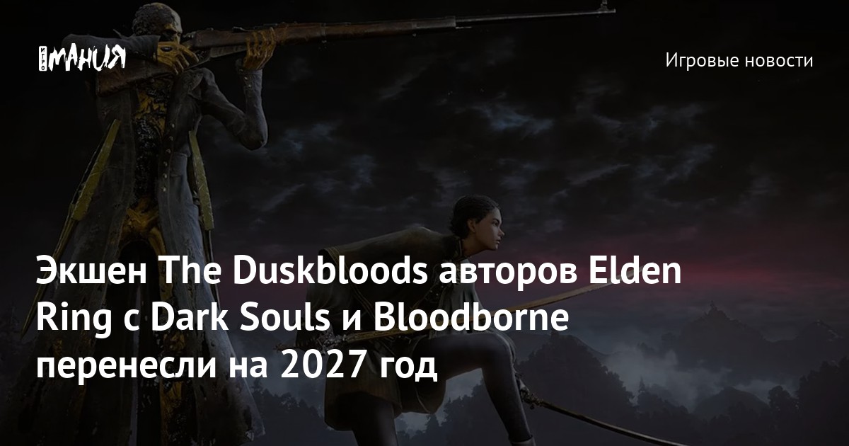 Экшен The Duskbloods авторов Elden Ring с Dark Souls и Bloodborne перенесли на 2027 год