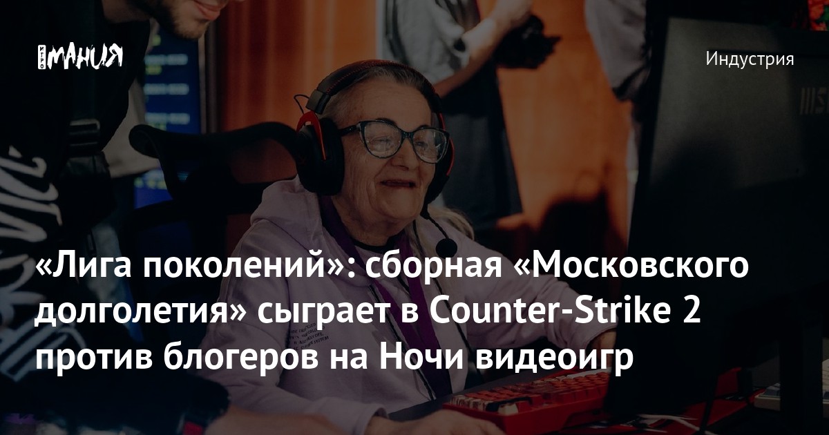 «Лига поколений»: сборная «Московского долголетия» сыграет в Counter-Strike 2 против блогеров на Ночи видеоигр