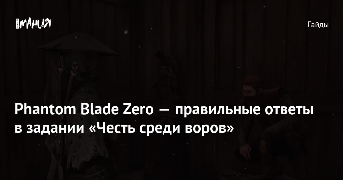 Иллюстрация: Phantom Blade Zero — правильные ответы в задании «Честь среди воров»