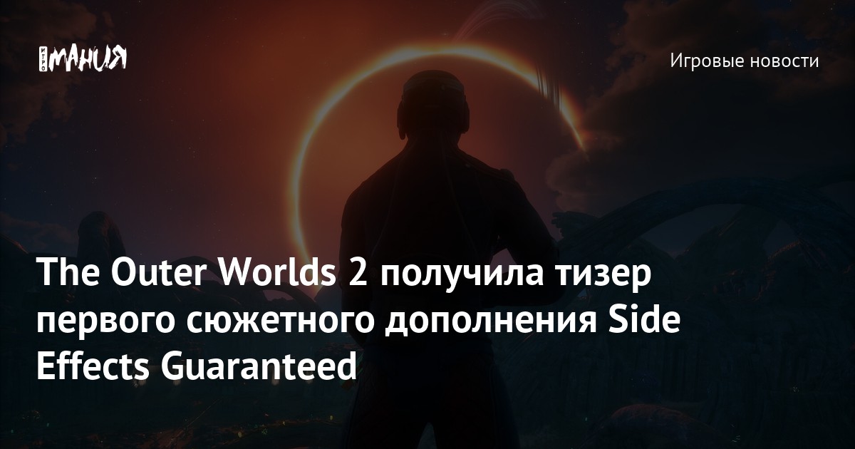 Иллюстрация: The Outer Worlds 2 получила тизер первого сюжетного дополнения Side Effects Guaranteed