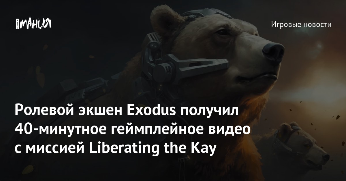 Иллюстрация: Ролевой экшен Exodus получил 40-минутное геймплейное видео с миссией Liberating the Kay