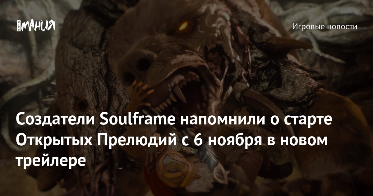 Photo: Igromania.ru Soulframe Open Alpha Testing Begins November 6